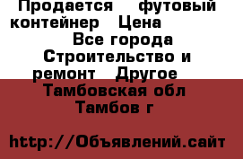 Продается 40-футовый контейнер › Цена ­ 110 000 - Все города Строительство и ремонт » Другое   . Тамбовская обл.,Тамбов г.